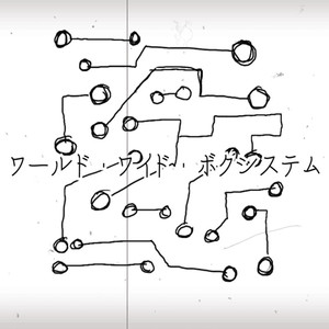 ワールド・ワイド・ボクシステム (COVER版)