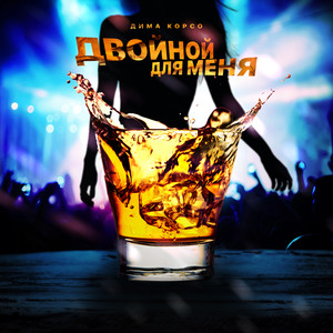 Двойной для меня