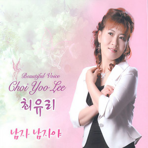 남자 남자야 (男人男人啊)