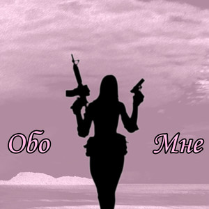 Обо мне (Explicit)