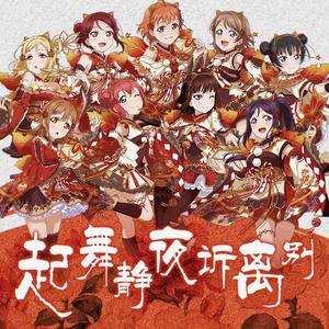 起舞静夜诉离别 (中文填词)