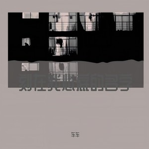 刻在我心里的名字