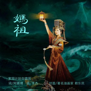 妈祖