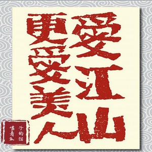 爱江山更爱美人 (沧桑版)