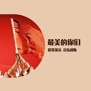 夏墨萧音音乐团队 - 最美的你们 MIX
