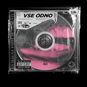 VSE ODNO (Explicit)