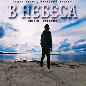 В небеса (Explicit)