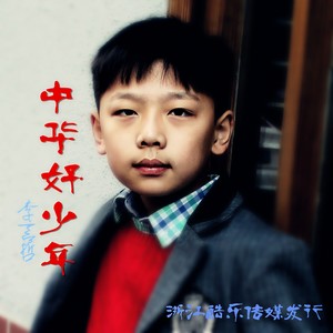 中华好少年