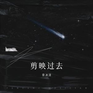 剪映过去