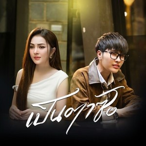 เป็นตาซัง