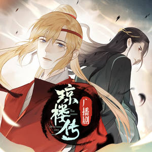 【预告】琼楼传广播剧 始渡凡尘