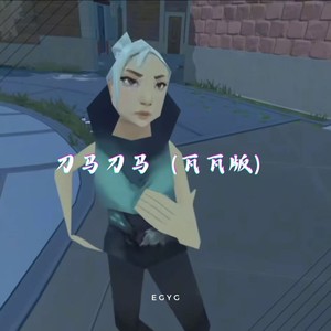 DJ阿佑 - 哎刀马刀马刀马