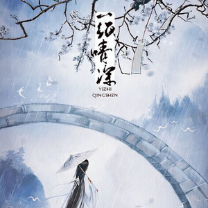 一纸情深 (和声版)