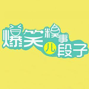 莫大人 - 前任娶了我的亲妹妹(爆笑糗事段子9月1日)