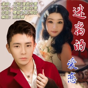 迷离的爱恋 (对唱版)