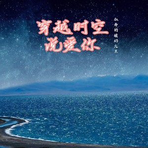 私奔的酸奶大王 - 穿越时空说爱你