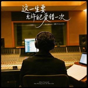 这一生要允许自己爱错一次