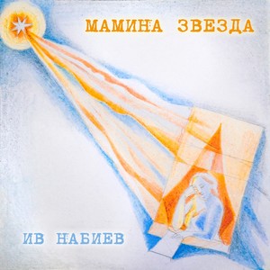 Мамина звезда