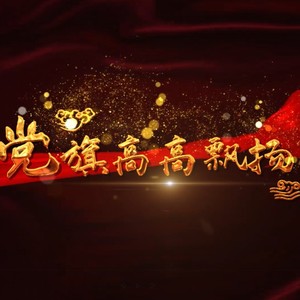 党旗高高飘扬