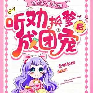 回京认亲被嫌,听劝换爹后成团宠_1