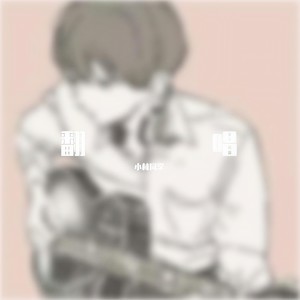 手心的蔷薇 (50秒片段)