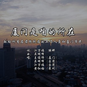 厦门是咱的所在