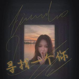 罗诗慧 - 寻找一个你 (伴奏)