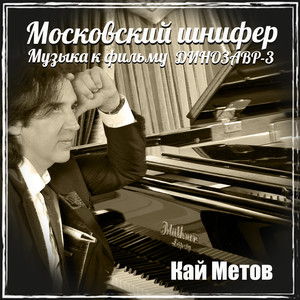 Московский шнифер (музыка к фильму динозавр-3)