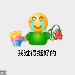 我不难过