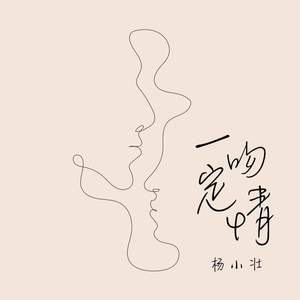 一吻定情-杨小壮