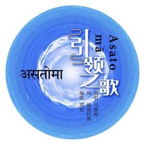 引领之歌 Asato mā