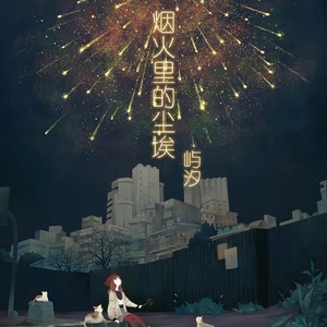 烟火里的尘埃 (Live)