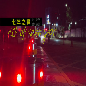 七年之痒