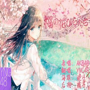 桜の花びらたち (YNG48)