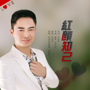 红颜知己伴奏 (伴奏)