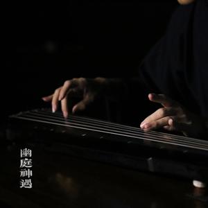神人畅 (牧鹅打谱 古琴独奏)