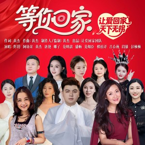 等你回家 (伴奏)