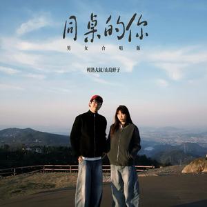 同桌的你 (男女合唱版)