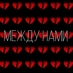 Между нами (Explicit)