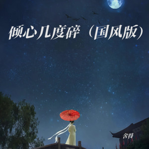 倾心几度碎伴奏 (国风版)