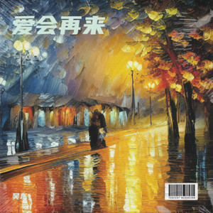 爱会再来