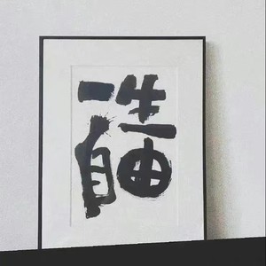 其实你我都一样 郭源潮