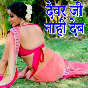 Devar Ji Nahi Deb