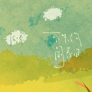 不失约的春日 (伴奏)