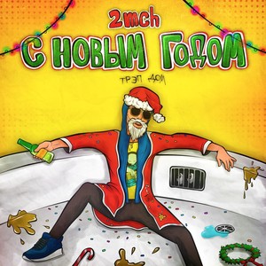 С Новым Годом Трэп Дом (Explicit)
