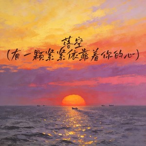 落空(有一颗紧紧依靠着你的心)