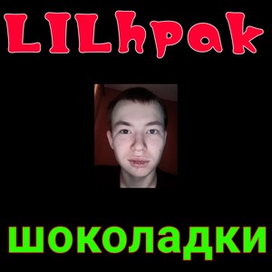 Шоколадки (Explicit)