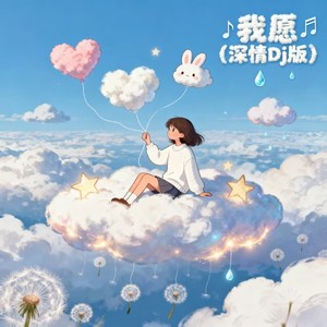 我愿 (深情Dj版)