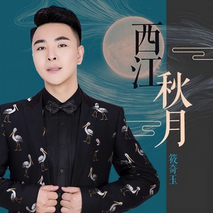 西江秋月