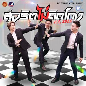 สุจริตไม่คิดโกง (feat. F2T - FRANCX x TEH x TUNNEZ)